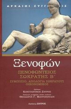 Ξενοφώντειος Σωκράτης B΄