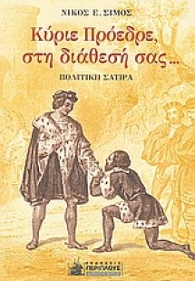 Κύριε πρόεδρε, στη διάθεσή σας...