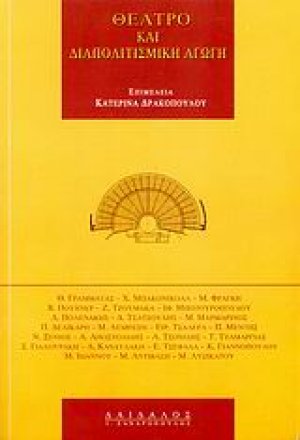 Θέατρο και διαπολιτισμική αγωγή