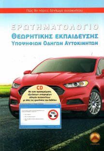 Ερωτηματολόγιο θεωρητικής εκπαίδευσης υποψηφίων οδηγών ...
