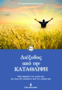 Διέξοδος από την κατάθλιψη