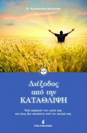 Διέξοδος από την κατάθλιψη