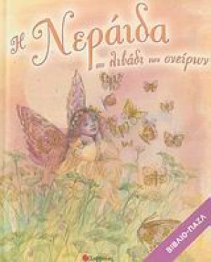 Η νεράιδα στο λιβάδι των ονείρων