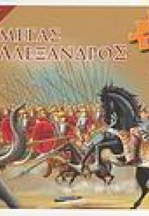 Μέγας Αλέξανδρος