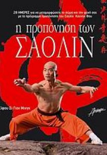 Η προπόνηση των Σαολίν