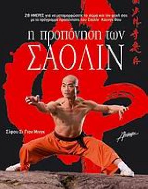 Η προπόνηση των Σαολίν