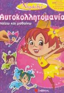 Νεράιδες