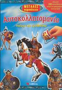 Μεγάλες περιπέτειες