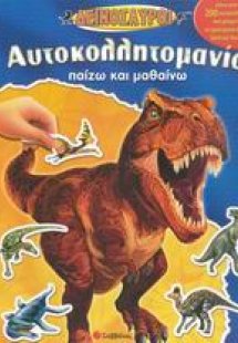 Δεινόσαυροι