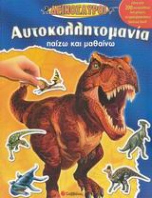 Δεινόσαυροι