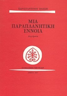 Μια παραπλανητική έννοια