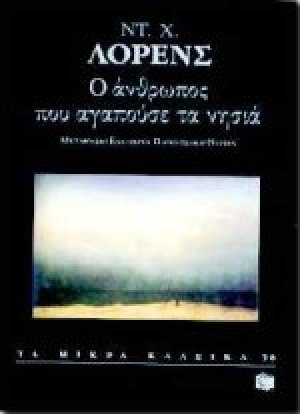 Ο άνθρωπος που αγαπούσε τα νησιά