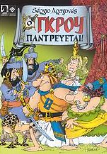 Ο Γκρου παντρεύεται