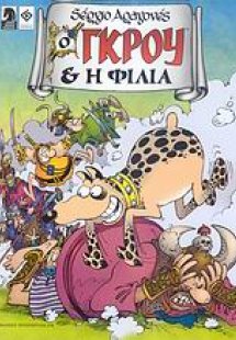 Ο Γκρου και η φιλία