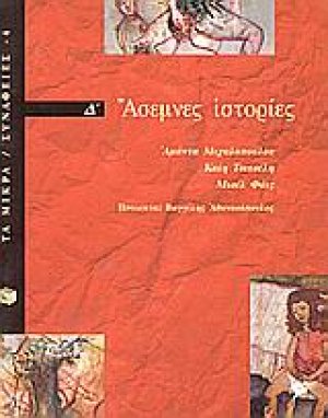 Άσεμνες ιστορίες