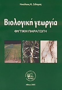 Βιολογική γεωργία