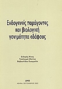 Ενδογενείς παράγοντες και βιολογική γονιμότητα εδάφους