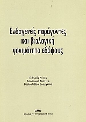 Ενδογενείς παράγοντες και βιολογική γονιμότητα εδάφους