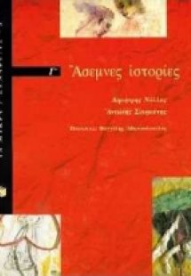 Άσεμνες ιστορίες