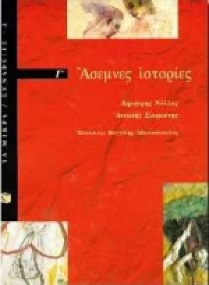 Άσεμνες ιστορίες