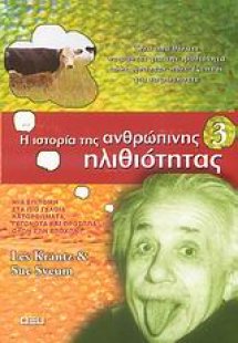 Η ιστορία της ανθρώπινης ηλιθιότητας 3