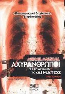 Αχυράνθρωποι