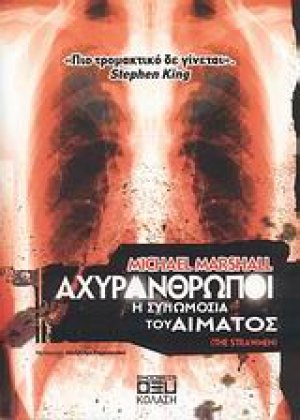 Αχυράνθρωποι