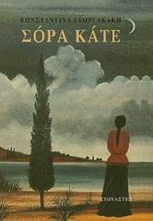 Σόρα Κάτε