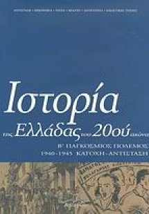 Ιστορία της Ελλάδας του 20ού αιώνα (Τόμος Γ' - μέρος Β'...