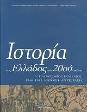 Ιστορία της Ελλάδας του 20ού αιώνα (Τόμος Γ' - μέρος Β')