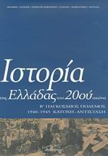 Ιστορία της Ελλάδας του 20ού αιώνα (Τόμος Γ' - μέρος Α'...