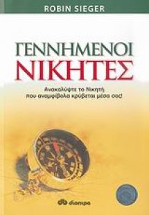 Γεννημένοι νικητές