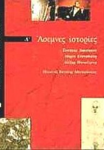 Άσεμνες ιστορίες