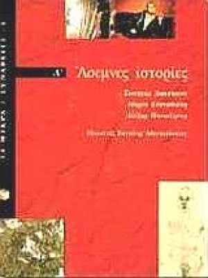 Άσεμνες ιστορίες