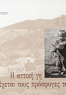 Η αττική γη υποδέχεται τους πρόσφυγες του '22