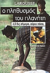 Ο πληθυσμός του πλανήτη