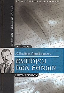 Έμποροι των εθνών