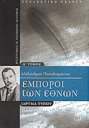 Έμποροι των εθνών