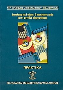 Διαχείριση της γνώσης: ο παγκόσμιος ιστός και οι μονάδε...