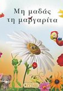 Μη μαδάς τη μαργαρίτα