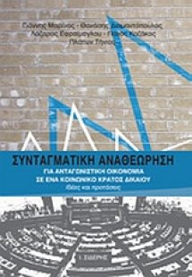 Συνταγματική αναθεώρηση για ανταγωνιστική οικονομία σε ...