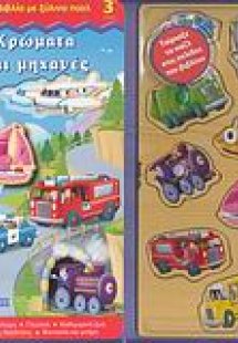 Χρώματα και μηχανές