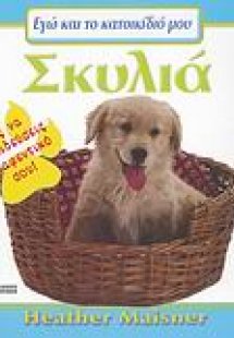 Σκυλιά