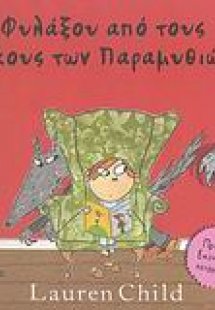 Φυλάξου από τους λύκους των παραμυθιών