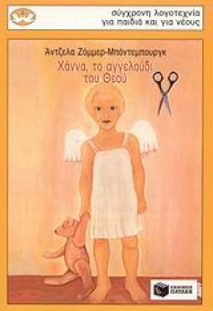 Χάννα, το αγγελούδι του Θεού