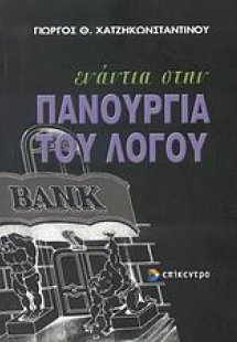 Ενάντια στην πανουργία του λόγου