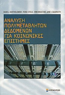 Ανάλυση πολυμεταβλητών δεδομένων για κοινωνικές επιστήμ...