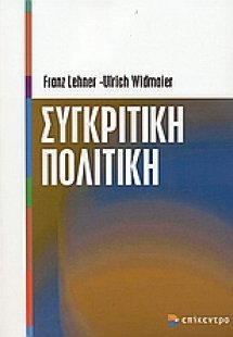 Συγκριτική πολιτική