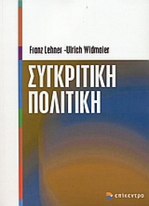 Συγκριτική πολιτική