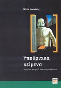 ΥποΚριτικά κείμενα